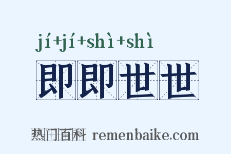即即世世是什么意思的图片